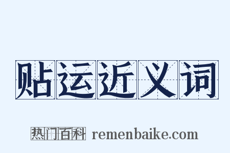 贴运近义词是什么意思的图片